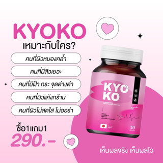 ⭕[ส่งฟรี+1แถม1] กลูต้าเคียวโกะ KYOKO  กลูต้าคอลลาเจน ผิวขาว กระจ่างใส ลดสิว ฝ้า กระ รอยสิว