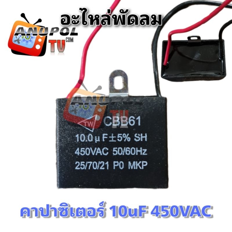 c-พัดลม-คาปาซิเตอร์-10mf-450v