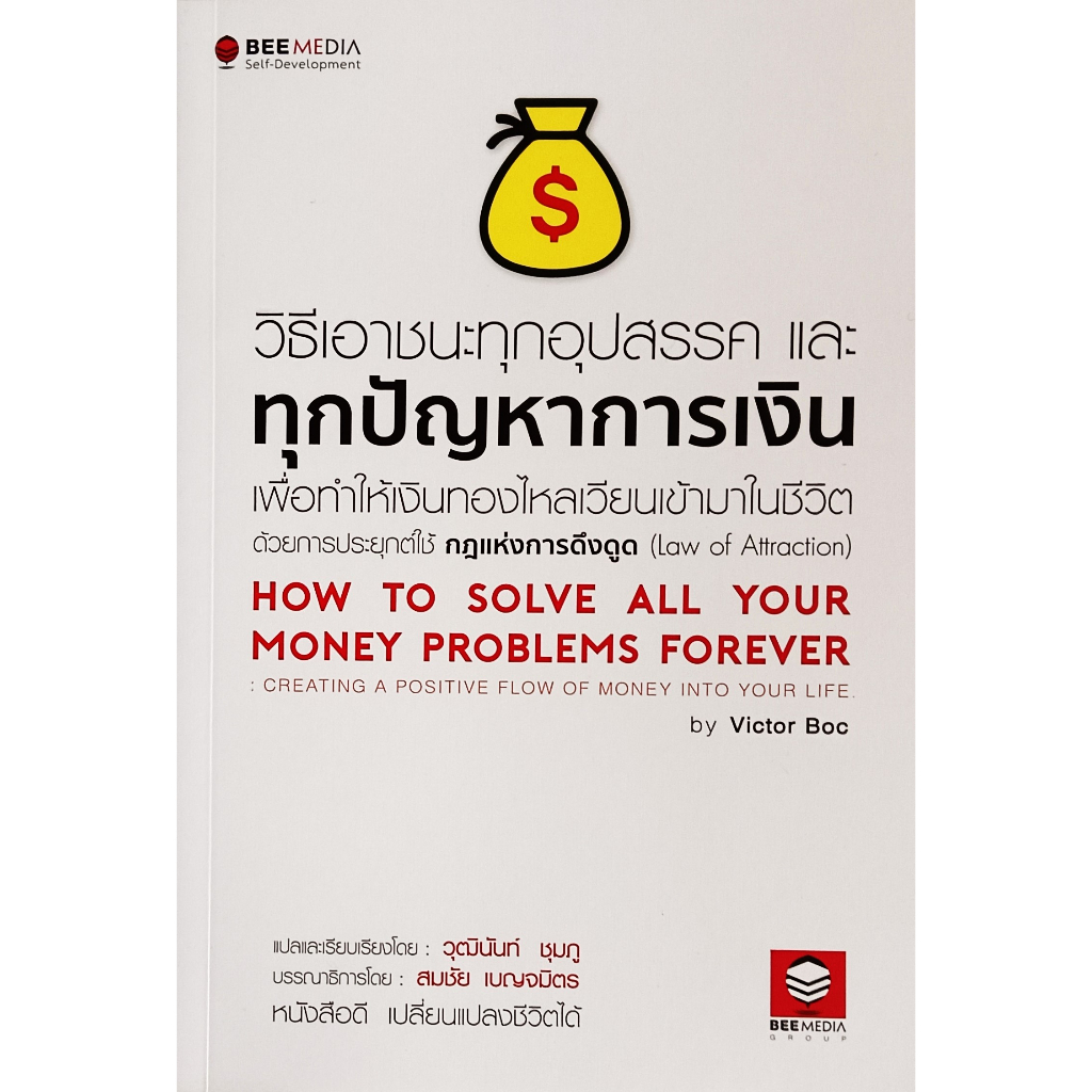 หนังสือ-สภาพดีมากๆ-วิธีเอาชนะทุกอุปสรรคและทุกปัญหาการเงิน