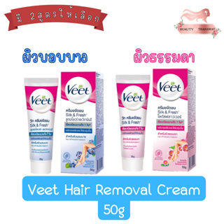 Veet Silk &amp; Fresh 50g. วีท ครีมกำจัดขน 50กรัม มีให้เลือก 2สูตร