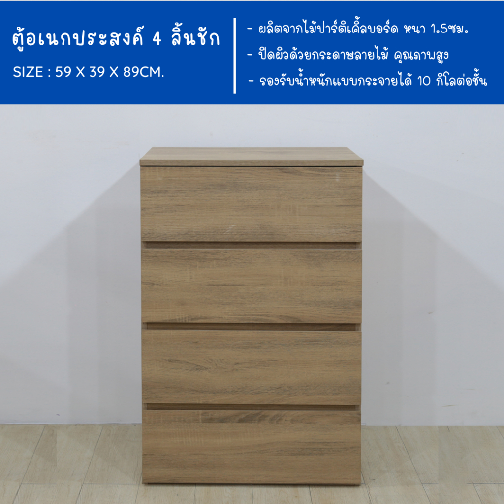 ecf-furniture-ตู้-4-ลิ้นชัก-ตู้ข้างเตียง-ตู้ข้างโต๊ะ-ตู้ลิ้นชัก-ไม้ปาร์ติเคิ้ลบอร์ด