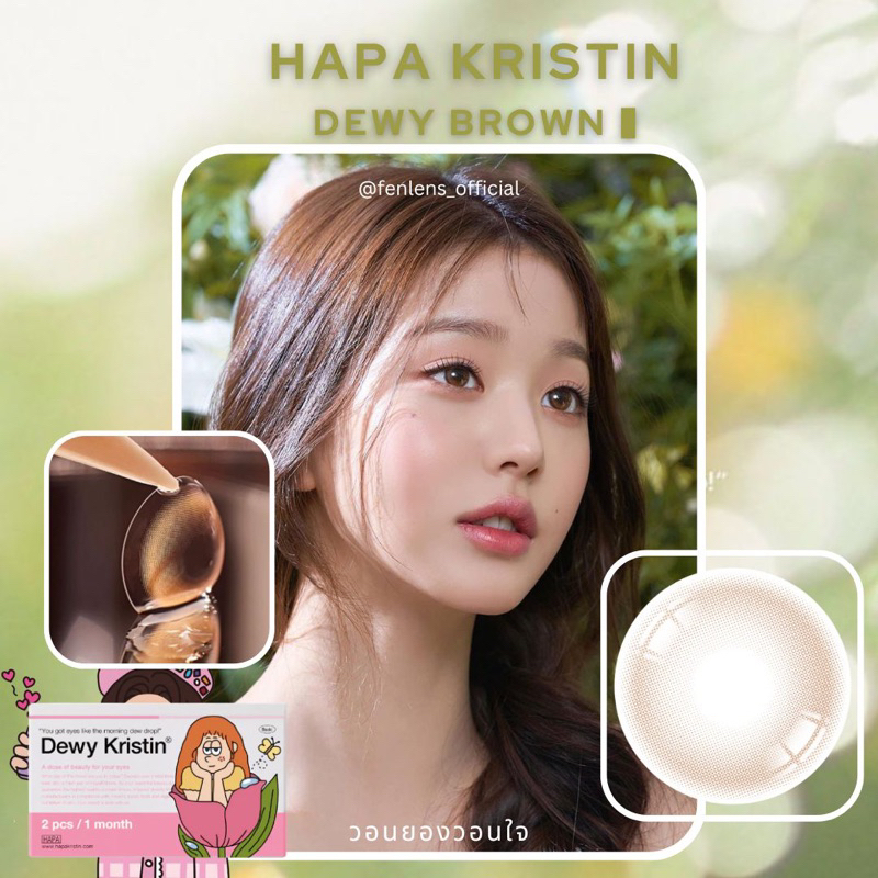 hapa-kristin-dewy-brown-เลนส์รายเดือน-ค่าสายตาปกติจนถึงสั้น1000-นำเข้าจากเกาหลี