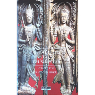 c111 9786164650541 ประวัติศาสตร์ศิลปะในประเทศไทย (รางวัลดีเด่น กลุ่มหนังสือสารคดี ด้านศิลปวัฒนธรรม ประวัติศาสตร์ ศาสนาแล