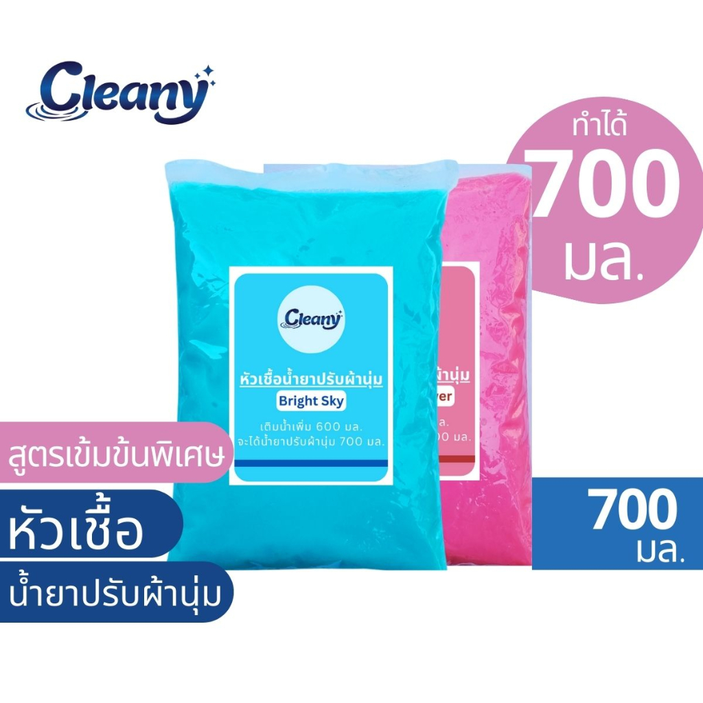 หัวเชื้อน้ำยาปรับผ้านุ่ม-ทำได้-700มล-cleany-หัวเชื้อน้ำยาเข้มข้น-น้ำยาปรับผ้านุ่ม