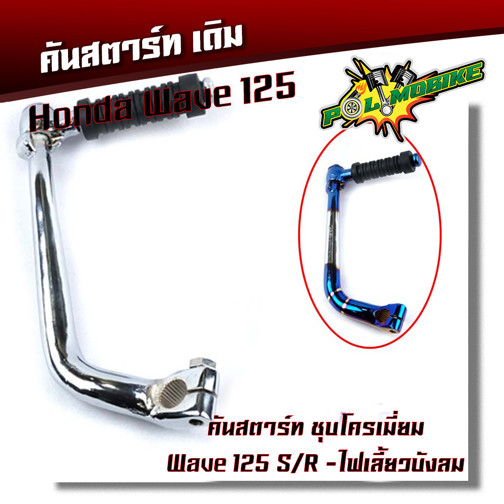 คันสตาร์ท เวฟ125 คันสตาร์ท W125- ชุบโครเมี่ยม