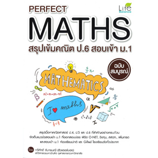 หนังสือ Perfect Maths สรุปเข้มคณิต ป.6สอบเข้าม.1