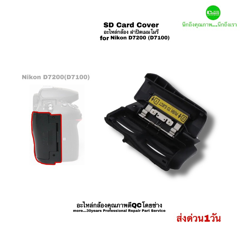 nikon-d7200-d7100-sd-card-cover-ชุดฝาปิดเมมโมรี่-repair-camera-part-อะไหล่กล้องคุณภาพดี-มีประกัน-ตรงรุ่น-ส่งด่วน1วัน