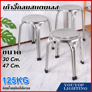 stainless steel chair เก้าอี้สแตนเลส ทรงกลม30/47 ซม เก้าอี้กลางแจ้ง เก้าอี้โต๊ะอาหาร 4ขา