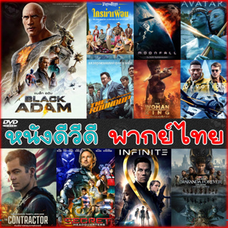 เช็ครีวิวสินค้าDVD หนังใหม่ แอคชั่น 2022 ดีวีดี (พากย์ไทย/อังกฤษ/มีซับไทย)
