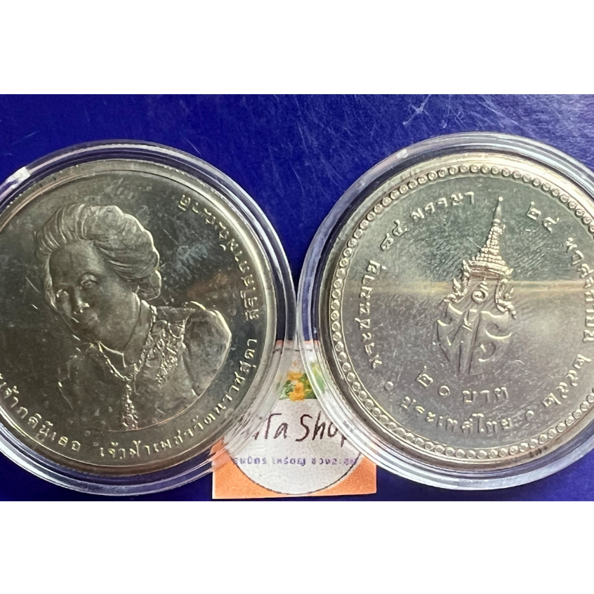 เหรียญที่ระลึก-20-บาท-นิเกิล-วาระ-พระพี่นางเธอ-เจ้าฟ้าเพชรรัตน์ราชสุดา-พระชนมายุ-84-พรรษา-24-พย-2552