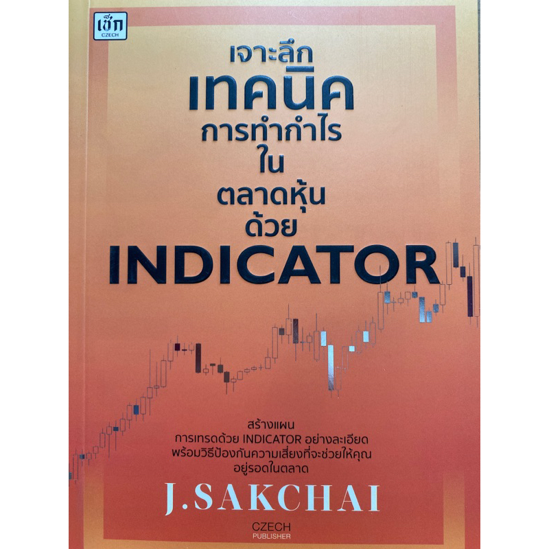 9786165787857-เจาะลึกเทคนิคการทำกำไรในตลาดหุ้นด้วย-indicator