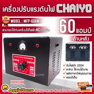 CHAIYO เครื่องปรับแรงดันไฟฟ้า 220V. รุ่น MPF-60 AMP ขนาด 60 AMP หม้อเพิ่มไฟ กันไฟตก ไฟกระชาก