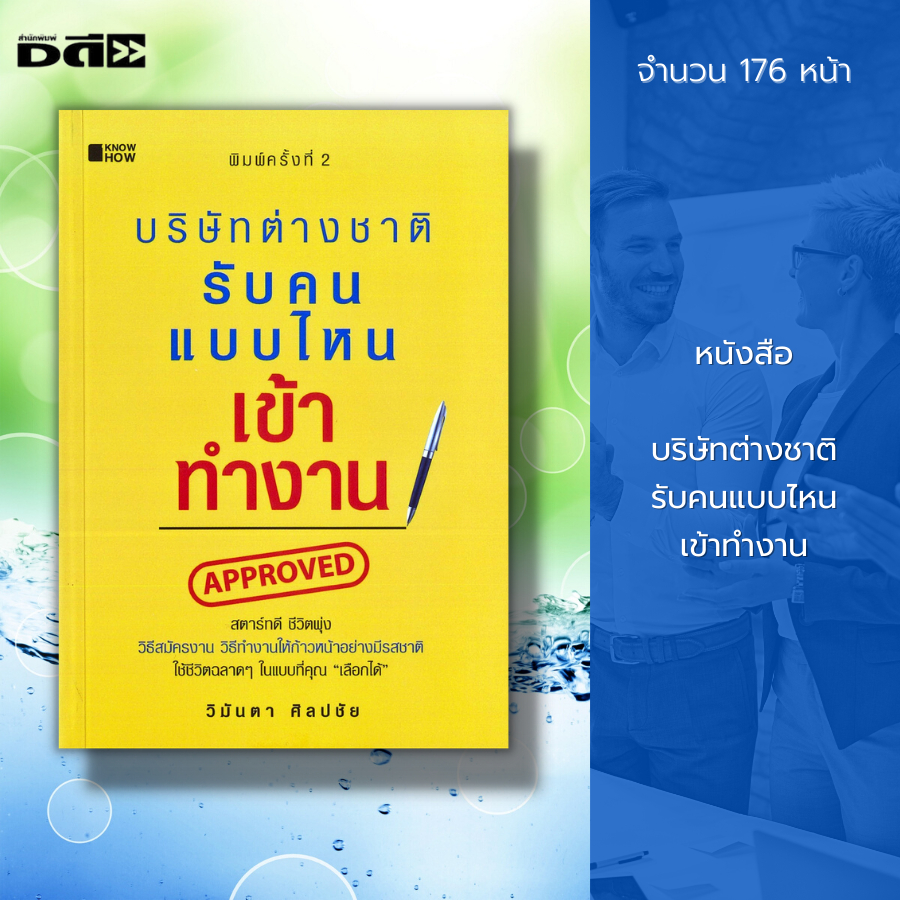 หนังสือ-บริษัทต่างชาติ-รับคนแบบไหนเข้าทำงาน-จิตวิทยา-พัฒนาตนเอง-ปรับบุคลิกภาพ-บริหารเวลา-ทัศนคติ-การสมัครงาน