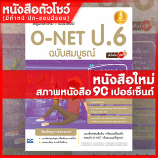 หนังสือป.6 สรุปหลักคิดพิชิตสอบ O-NET ป.6 มั่นใจเต็ม 100 ฉบับสมบูรณ์ (9786164870833)