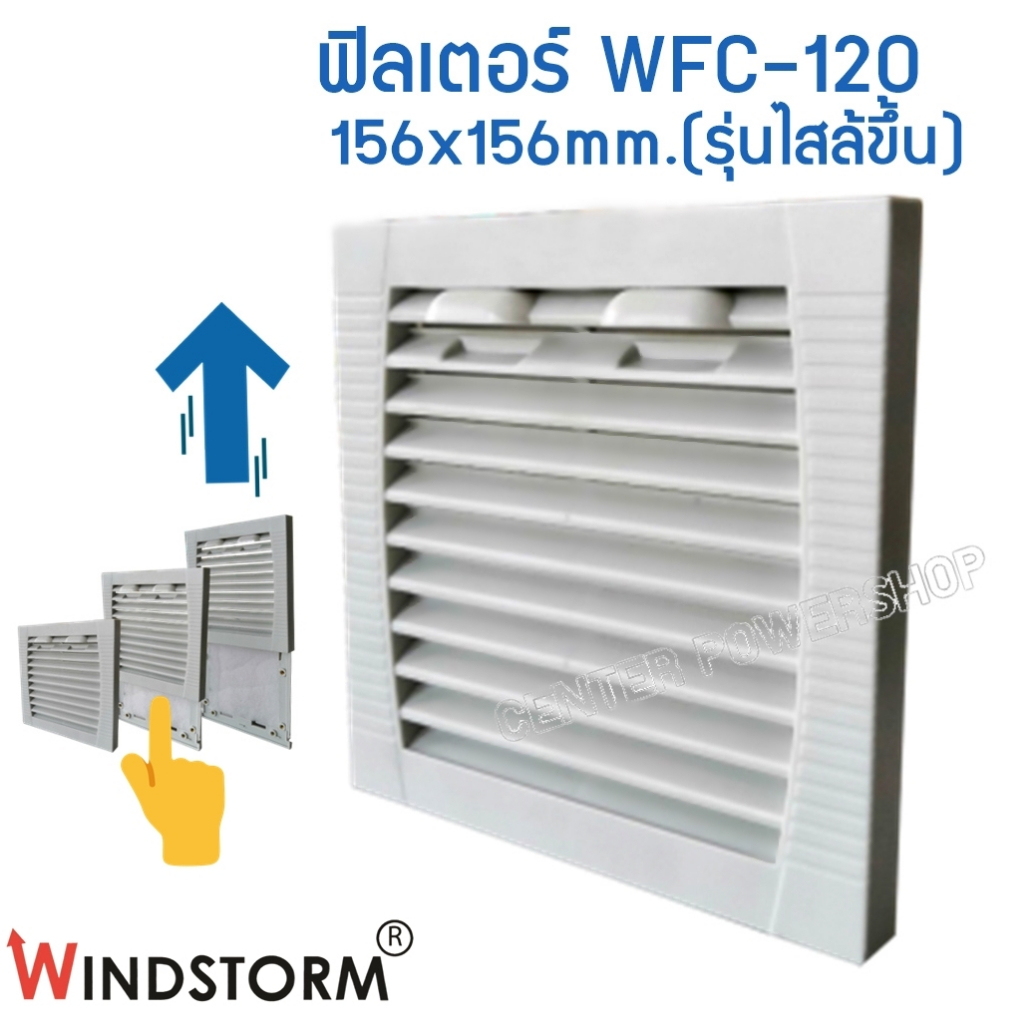 windstorm-wfc-120-ฟิลเตอร์พัดลมฝัง-4-5-หนา-10mm-กรองฝุ่นพัดลมระบายความร้อน4-5นิ้ว-อุปกรณ์เสริมพัดลมระบายความร้อน-เซ็นเ