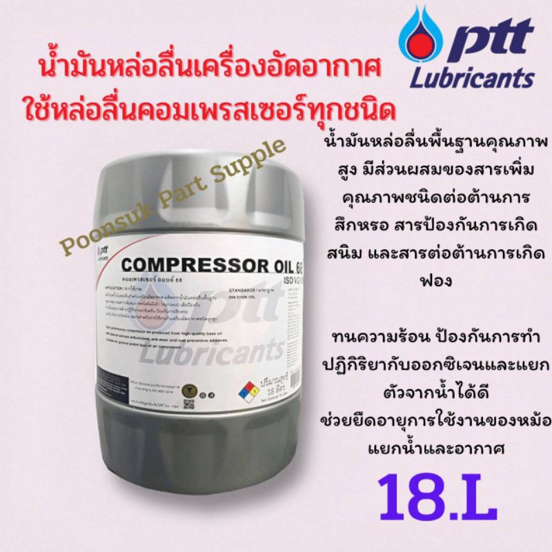 PTT Compressor oil VG 46,68,100 ขนาด 18ลิตร น้ำมันหล่อลื่นเครื่องอัด