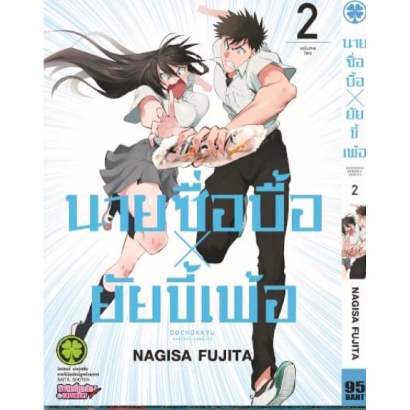 นายซื่อบื้อ-x-ยัยขี้เพ้อ-เล่ม1-2-หนังสือการ์ตูน-มือหนึ่ง