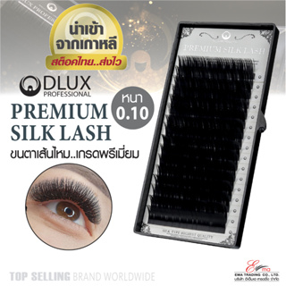 ⚡พร้อมส่ง⚡🇹🇭ส่งไว!  ขนตาปลอมเกาหลี DLUX PREMIUME SILK LASH หนา0.10 ขนตา พรีเมี่ยม ขนตาสำหรับต่อขนตา