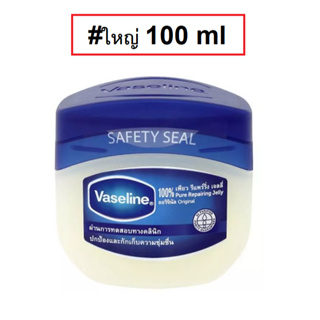 Vaseline 100% Pure Repairing Jelly 50/100ml วาสลีน เพียว รีแพร์ริ่ง เจลลี่ ออริจินัล ปิโตรเลี่ยม (1 กระปุก)