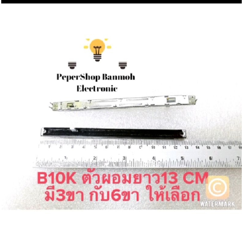 แพ็ค1ตัว-b10k-vrสไลต์-ตัวผอมยาว13cm-มี3ขากับ6ขาให้เลือก-b10k-3ขา-b10k-6ขา-วอลลุ่มสไลต์ตัวยาว-13cm-วอลลุ่มสไลต์ตัวผอมยา