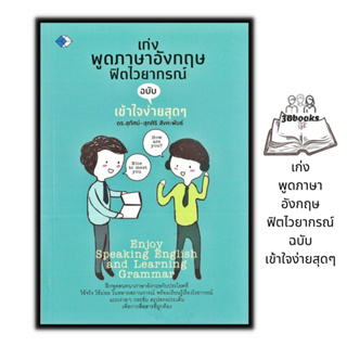 หนังสือ เก่งพูดภาษาอังกฤษฟิตไวยากรณ์ ฉบับเข้าใจง่ายสุดๆ : ภาษาศาสตร์ ภาษาอังกฤษ ฝึกพูดภาษาอังกฤษ