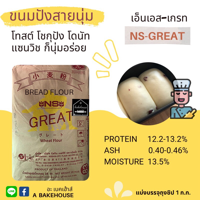 รูปภาพสินค้าแรกของแป้งขนมปังญี่ปุ่น NS-GREAT เอ็นเอส-เกรท