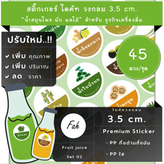 45ดวง/ชุด[CC0.35.A4_SBL.Fruit.juice.TH.02]สติ๊กเกอร์น้ำสมุนไพร,label,น้ำอ้อย,น้ำใบเตย,น้ำตาลสด,น้ำขิง,น้ำย่านาง,น้ำมะตูม