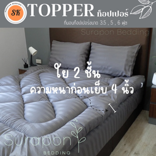 ภาพหน้าปกสินค้าSuraphon: Topper ท็อปเปอร์ใยสังเคราะห์ 2 ชั้น ผ้าริ้วสีพื้น ความหนาก่อนเย็บประมาณ 4 นิ้ว (ถึงลูกค้าประมาณ 3 - 2.5 นิ้ว) ที่เกี่ยวข้อง