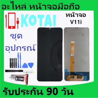 หน้าจอ+ทัชสกรีน VIVO 11i/Vivo 1806/จอพร้อมทัชสกรีนVivo V11i/จอ V11-i/หน้าจอ วีโว่ V 11i/จอชุดv11I/Display ViVo V11i