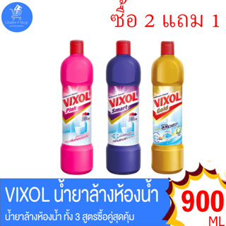 (แพ็ค 2 แถม 1 ขวด)  Vixol วิกซอล น้ำยาล้างห้องน้ำ 900 มล. ทั้ง 3 สูตร พิเศษ