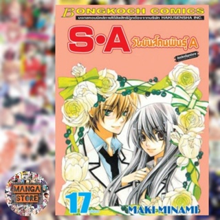 สินค้า S·A วัยมันส์คนพันธุ์ A เล่ม 1-17 จบ มือ 1 พร้อมส่ง