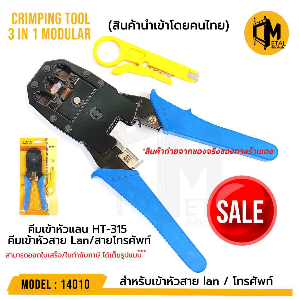 ht-315-คีมเข้าหัว-rj45-rj11-crimping-tool-3-in-1-modular-คีมเข้าหัวht-315-คีมเข้าหัวสาย-lan-สายโทรศัพท์-รหัส-14010