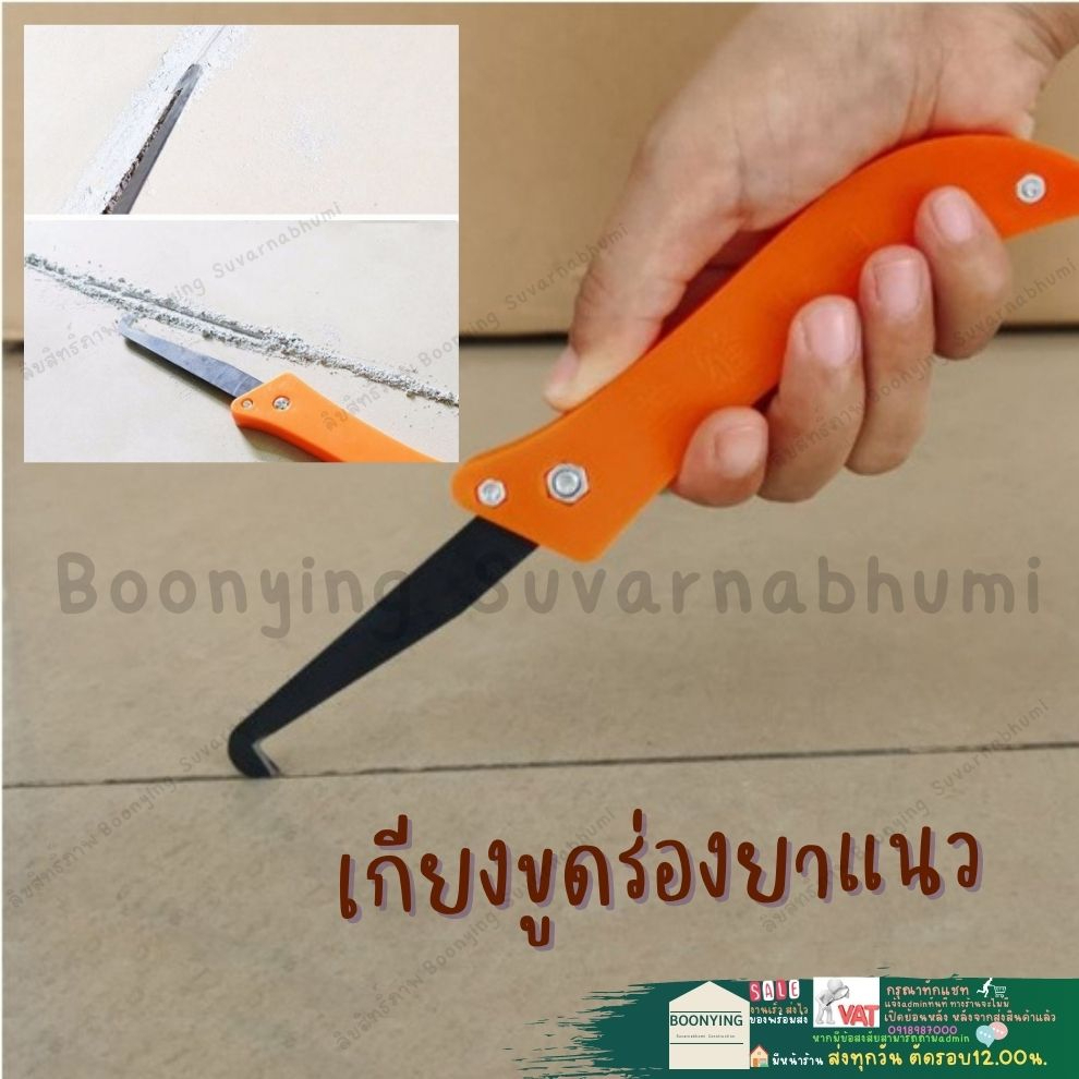 เกียงขูดยาแนว-ขูดลอกยาแนว-ขูดยาแนว-ที่ลอกยาแนว-ด้ามดำ-ที่ขูดยาแนวห้องน้ำ-เครื่องมือ-ร่องยาแนว-แซะ-ยาแนว