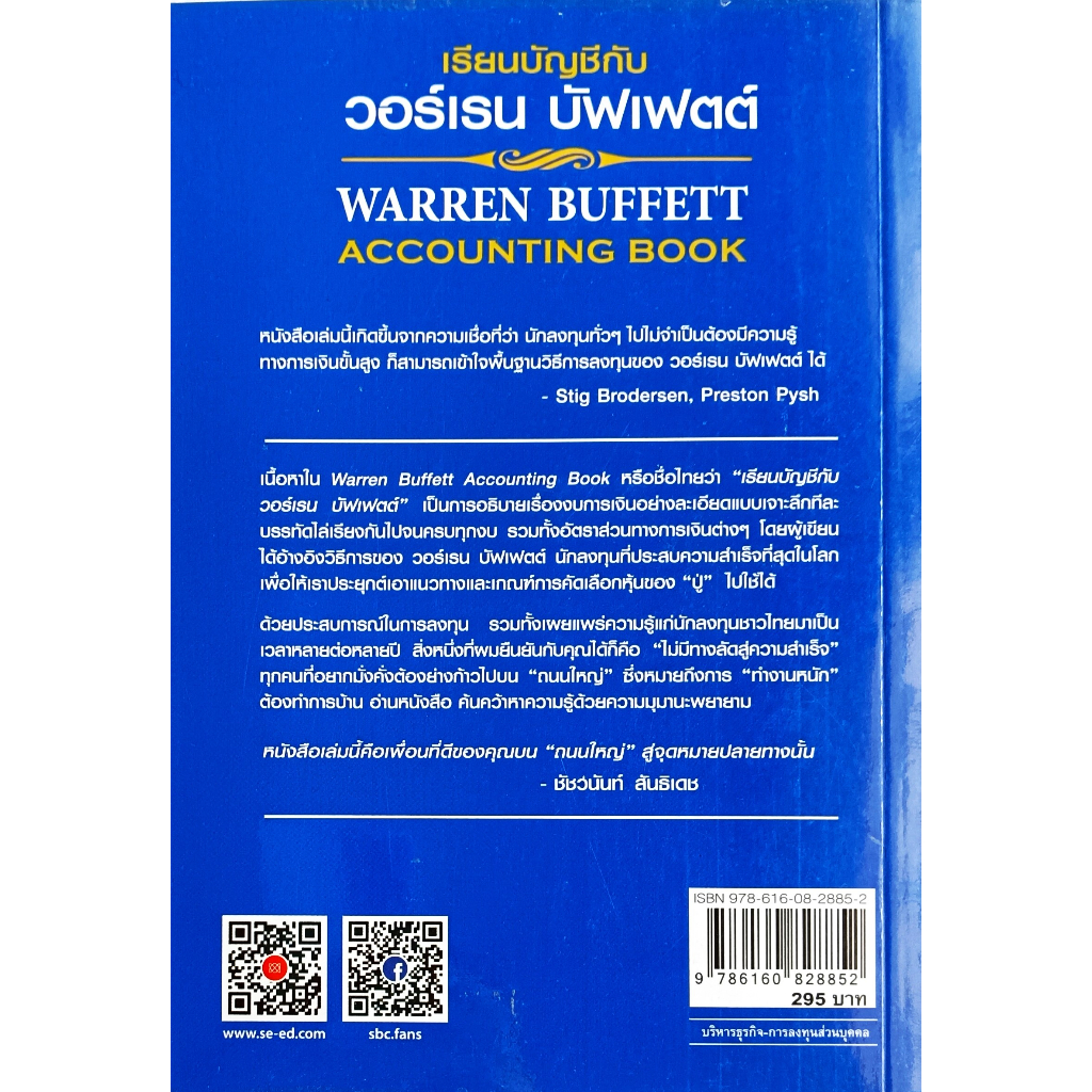 หนังสือ-สภาพใหม่มากๆ-เรียนบัญชีกับ-วอร์เรน-บัฟเฟตต์-warren-buffett-accounting-book