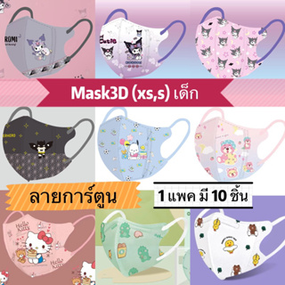 !! สินค้าพร้อมส่งจากไทย !! หน้ากากอนามัย 3D/KF94 Kids (แพคละ 10 ชิ้น) เลือกลายได้!!#2