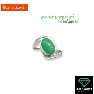 แหวนหยกแท้ ก้านไขว้ หยกพม่า Jadeite มีใบเซอร์ [รหัส 7A-37] สวยเก๋ ใส่แล้วปัง สามารถแจ้งไซส์นิ้วทางแชทได้เลย (ราคาพิเศษ)