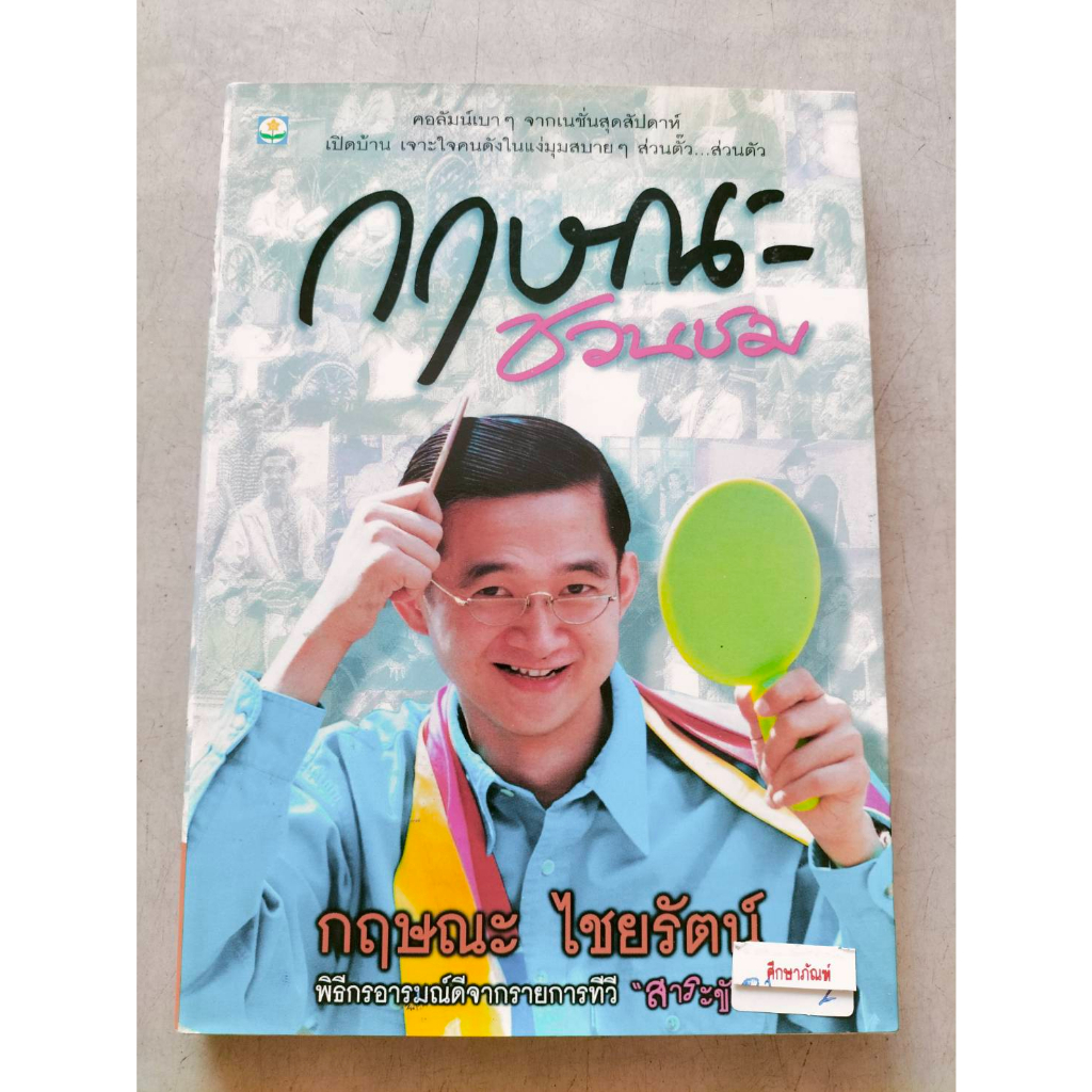 กฤษณะ-ชวนชม-by-กฤษณะ-ไชยรัตน์