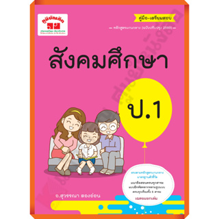 คู่มือ-เตรียมสอบสังคมศึกษาป.1+เฉลย /4322019080160 #ภูมิบัณฑิต #เตรียมสอบ