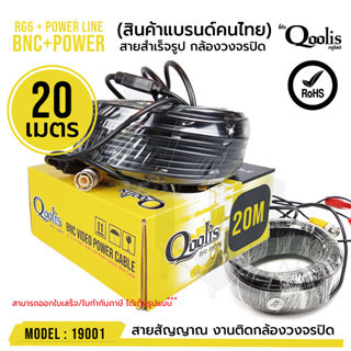 ภาพหน้าปกสินค้าแพ็คเกจใหม่! สายสำเร็จรูป BNC + power ขนาด 20 เมตร รหัส 19001 RG6 + Power Line CCTV สายสัญญาณกล้องวงจรปิด ที่เกี่ยวข้อง