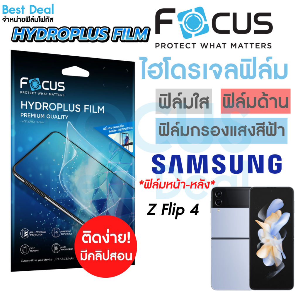 focus-hydroplus-ฟิล์มไฮโดรเจล-โฟกัส-ฟิล์มหน้า-ฟิล์มหลัง-samsung-galaxy-z-flip-4