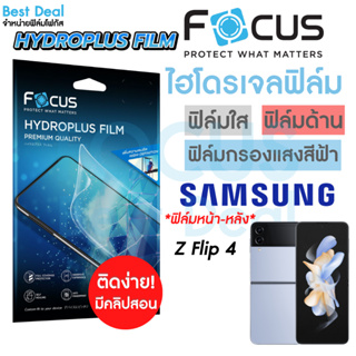 Focus Hydroplus ฟิล์มไฮโดรเจล โฟกัส ฟิล์มหน้า ฟิล์มหลัง Samsung Galaxy Z Flip 4
