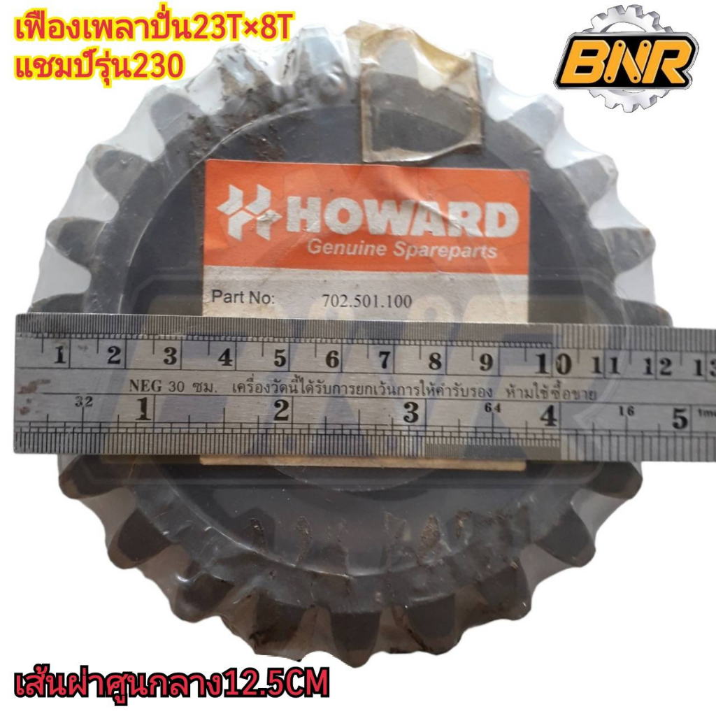 เฟืองเพลาปั่นโรตารี่-23t-8t-โรตารี่howard-รถแทรกเตอร์แชมป์รุ่น230-รหัสสินค้าr-hw702501100