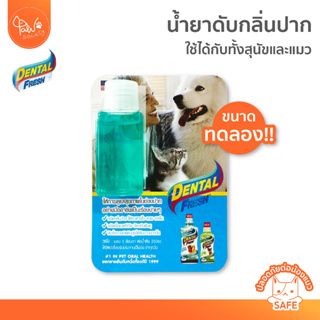 ภาพหน้าปกสินค้า[🔥 ของแถม ขนาดทดลอง] PawSociety Dental Fresh ขนากทดลอง สูตรมาตรฐาน น้ำยาลดกลิ่นปากสุนัข ใช้กับน้องแมวได้ ที่เกี่ยวข้อง