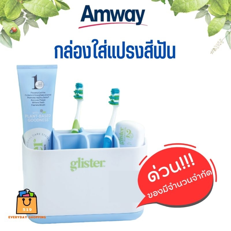 ของมีจำนวนจำกัด-กล่องใส่แปรงสีฟัน-และยาสีฟัน-แอมเวย์-amway