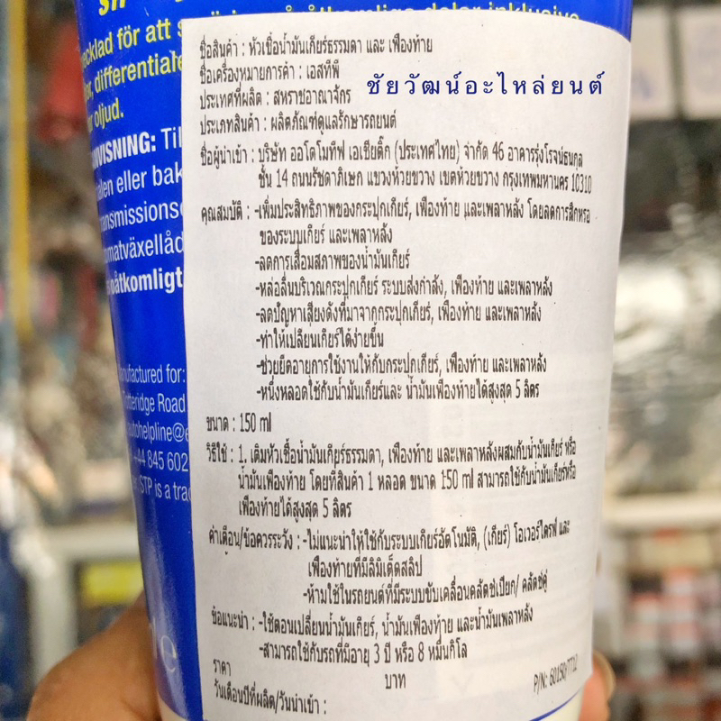 stp-หัวเชื้อน้ำมันเกียร์ธรรมดา-และ-เฟืองท้าย-ขนาด-150ml