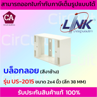 Link บล็อกลอย กล่องพลาสติกติดผนังลอย ขนาด 2 X 4” (ลึก 38 mm) รุ่น US-2015WH (สีขาว) , US-2015(สีงาช้าง)