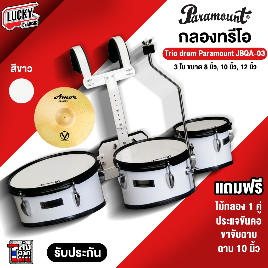 ส่งด่วน-กลองทรีโอ-paramount-รุ่น-jbqa-03-สีขาว-8-10-12-นิ้ว-เซตสุดคุ้ม-พร้อมชุดสายสะพาย-ไม้กลอง-ประแจกลอง