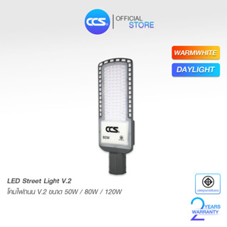 โคมไฟถนน LED Street Light V2 แบรนด์ CCS ขนาด 30W / 50W / 80W / 120W ( รับประกันสินค้า 2 ปี )