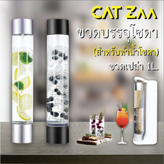 CatZaa Bottle : ขวดบรรจุโซดา สำหรับเครื่องทำน้ำโซดา CatZaa เก็บความซ่าของโชดา ที่ท่านทำเอง ไปได้นานๆ