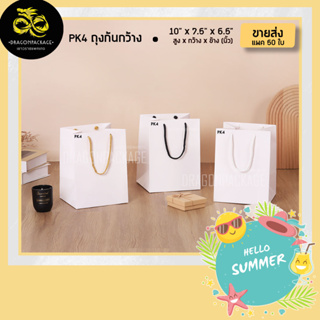 [ PK4 ขายส่ง ]ถุงกระดาษสีขาวใส่เค้ก ถุงกระดาษก้นกว้าง พรีเมี่ยม10"x7.5"x6.5" - 1 แพค (50ใบ)